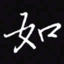 吴玉生如书法图片