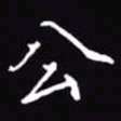 吴玉生公书法图片