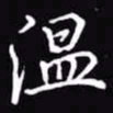 吴玉生温书法图片