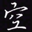 吴玉生空书法图片