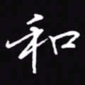 吴玉生和书法图片