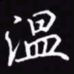 吴玉生温书法图片