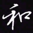 吴玉生和书法图片