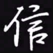 吴玉生信书法图片