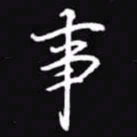 吴玉生事书法图片