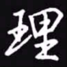 吴玉生理书法图片