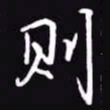 吴玉生则书法图片