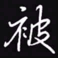 吴玉生被书法图片