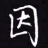 吴玉生因书法图片