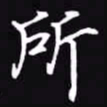 吴玉生所书法图片