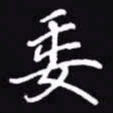 吴玉生委书法图片