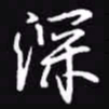 吴玉生深书法图片