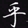 吴玉生乎书法图片