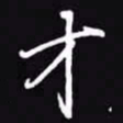 吴玉生才书法图片