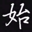 吴玉生始书法图片