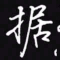 吴玉生据书法图片