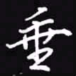 吴玉生垂书法图片