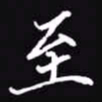 吴玉生至书法图片