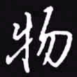 吴玉生物书法图片