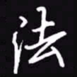 吴玉生法书法图片