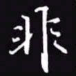 吴玉生非书法图片