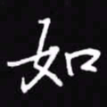 吴玉生如书法图片
