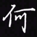 吴玉生何书法图片