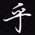 吴玉生乎书法图片