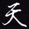 吴玉生天书法图片