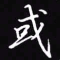 吴玉生或书法图片
