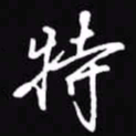 吴玉生特书法图片