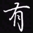 吴玉生有书法图片