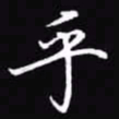 吴玉生乎书法图片