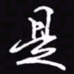 吴玉生是书法图片
