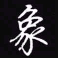 吴玉生象书法图片