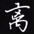 吴玉生离书法图片
