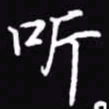 吴玉生听书法图片