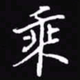 吴玉生乘书法图片