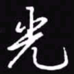 吴玉生光书法图片