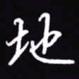 吴玉生地书法图片