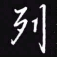 吴玉生列书法图片