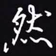 吴玉生然书法图片