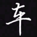 吴玉生车书法图片
