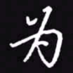 吴玉生为书法图片