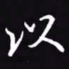吴玉生以书法图片
