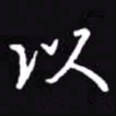吴玉生以书法图片