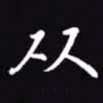 吴玉生从书法图片