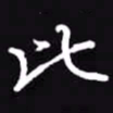 吴玉生比书法图片