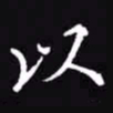 吴玉生以书法图片