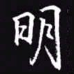 吴玉生明书法图片